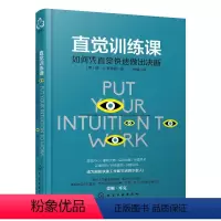 [正版]直觉训练课 直觉训练书籍 如何凭直觉快速做出判断 直觉感测评 直觉心理学攻心术人际交往说话聊天沟通技巧训练心理