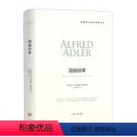 [正版]超越自卑 阿德勒 陈美锦原版直译人际交往心理学书籍社会心理学入门基础书被讨厌的勇气钝感力认知觉醒非暴力沟通生