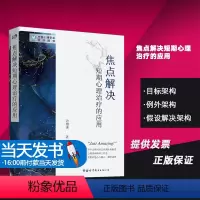 [正版]焦点解决短期心理治疗的应用世界图书出版 许维素 著作 心理学社科心理学入门书零基础心理学人际交往微表情抑郁症拖