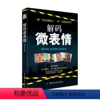 [正版] 解码微表情 心理学书籍 一眼把人看透读心术 微反应 人际交往与沟通技巧 解析微表情背后微妙心理 社交心理学书