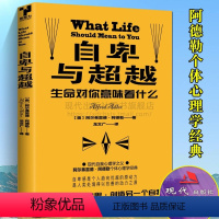 [正版]自卑与超越个体心理学阿尔弗雷德阿德勒心理学说话交往人际克服战胜自卑感孩子儿女家庭教育婚姻伦理社交人生面对职业社