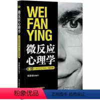 [正版]微反应心理学 人际交往中的心理策略 张静波 编 心理健康