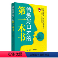 [正版]提高情商书籍修炼好口才的第一本书 胡皓洋 提高情商社交职场为人处世说话技巧书 销售技巧口才训练人际交往沟通技巧