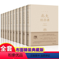 [正版]布面精装全套10册 北大心理课北大人文课北大经济课北大金融课北大国学课北大管理课国学知识心理修养人际交往心理学