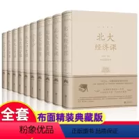 [正版]布面精装全套10册 北大心理课北大人文课北大经济课北大金融课北大国学课北大管理课国学知识心理修养人际交往心理学