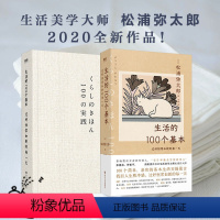 [正版]生活的100个基本:过好恒常如新的每一天 生活美学松浦弥太郎涵盖烹饪收纳家居人际交往处事原则找回人生秩序感图