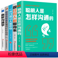 [正版]如何提升说话技巧的书全套5册跟任何人都聊得来 演讲与口才沟通说话语言表达书籍社交人际交往对话一开口就能逻辑说服