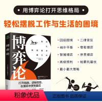 [正版]博弈论** 搏奕论经济学书籍经济类书人际交往商业谈判博弈心理学谋略励志成功书籍