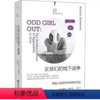 [正版]女孩们的地下战争 揭秘人际交往中的隐性攻击 海南出版社 (美)蕾切尔·西蒙斯 著 徐阳 译 社会学