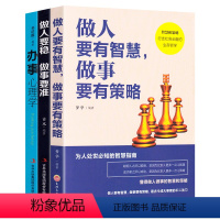 [正版]全三册 做人要稳做事要准 做人要有智慧做事要有策略 办事心理学 人际关系社会交往技巧 做人做事的智慧和策略 沟