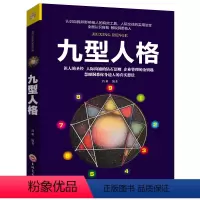 [正版]九型人格原著处世锦囊通晓人性相处人际关系的智慧生活交往沟通性格测试洞察自己他真实想法思维逻辑解译心理学书籍