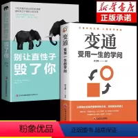 [正版]全套2册 变通书籍受用一生的学问书 别让直性子毁了你为人处事的智慧书每天懂一点人情世故 懂点职场人际关系交往沟