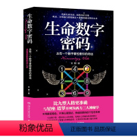 [正版]生命数字密码(总有一个数字掌控着你的命运) 苏醒 一分钟洞悉人心 三分钟知晓性格 大众心理学入门读物心术职场人