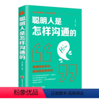 [正版]聪明人是怎样沟通的人际交往交际口才训练销售说话管理谈判技巧心理学社交职场为人处世做人做事成功青春励志书籍