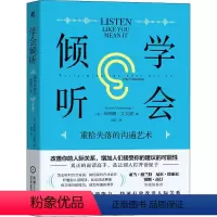 [正版]学会倾听 重拾失落的沟通艺术 希梅娜·文戈谢 人际交往沟通技巧书籍 怎么听对方才肯说 如何说对方才会听 说话的