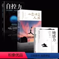 [正版]全3册 钝感力+自控力+心态决定人生 渡边淳一原版迟钝的力量社交人际交往沟通情绪人生成长励志自我管理掌握政能力