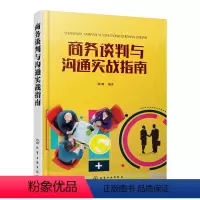 [正版] 商务谈判与沟通实战指南 陈鹏 商务谈判技巧书籍商务谈判采购话术训练演讲与口才学职场谈判营销销售技巧人际交往心