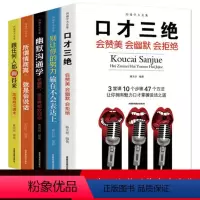 [正版]沟通学大全集全5册 口才三绝 所谓情商高就是会说话 幽默沟通学 跟任何人都聊得来 口才训练人际交往哲学经典成功