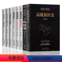 [正版]全8册 高质量社交你的第一本礼仪书关键对话高效演讲精准表达说话技巧办事艺术人际沟通人际交往高质量社交技巧礼仪沟