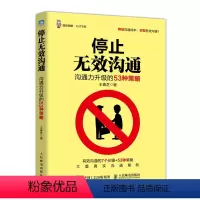 [正版]停止无效沟通 沟通力升级的53种策略 演讲与口才训练 沟通技巧 人际交往 成功励志书 978711552888