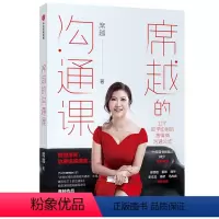 [正版] 席越的沟通课 席越 著出版社书籍12个即学即用的高情商沟通公式高情商的人说话习惯成长技巧人际交往高效沟通心理