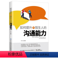 [正版] 如何提升和陌生人的沟通能力 社交学日常交际博弈 实用社交技能精准表达幽默口才沟通艺术人际交往心理学回话艺术书