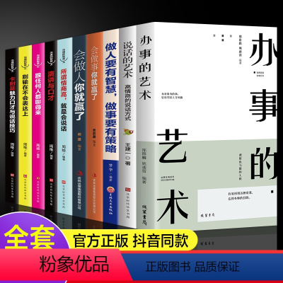 [正版]全套10册 办事的艺术会做人会说话你就赢了做人要有智慧做事有策略人际交往说话办事儿的艺术社交搭讪沟通的艺术图书