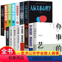 [正版]办事的艺术15册一套让你学会人际交往职场升迁的书 人性的弱点拒绝的艺术人际关系心理学口才三绝为人三会成功学