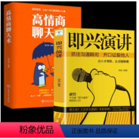 [正版]全套2册 高情商聊天术即兴演讲提升高情商说话艺术技巧的书学会沟通与人际交往提高社交为人处世的心理学演讲口才书籍