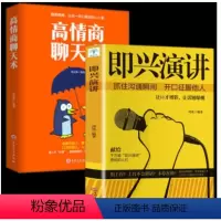 [正版]全套2册 高情商聊天术即兴演讲提升高情商说话艺术技巧的书学会沟通与人际交往提高社交为人处世的心理学演讲口才书籍