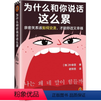[正版]为什么和你说话这么累 亲密关系该如何交流,才能舒适又幸福韩国书店Yes24教保文库年度选书 人际交往 说话