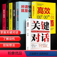 [正版]关键对话全7册关键对话如何高效率沟通营造无往不利的事业 心理学回话的艺术跟任何人都聊得来人际交往技能提升提高情