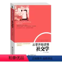[正版]去梯言 从零开始读懂社交学 沟通技巧书籍 人际交往心理学书 职场社交销售为人处世事技巧书籍 社交掌控术书籍 人