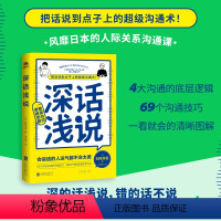 [正版]深话浅说 4大沟通的底层逻辑,69个说话的关键技巧,一看就懂的清晰图解。深的话浅说,错的话不说,让你在人际交往