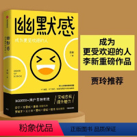 [正版] 幽默感 李新著 罗振宇 得到人气课程作品人际交往沟通技巧口才人生乐观失望希望悲剧喜剧即用快速有效提升幽默感