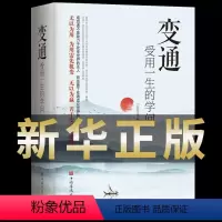 [正版] 变通 受用一生的学问 为人处世做人做事善于变通成大事者的生存与竞争哲学人际交往沟通修养书籍