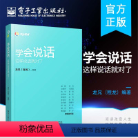 [正版]学会说话 这样说话就对了 关于人际关系沟通与交流交往技巧 实用口才大全怎样与人沟通的书 提高说服力 学会做人说