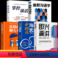 [正版]全5册 中国式沟通智慧即兴演讲高情商聊天术幽默沟通学掌控谈话提高情商口才训练人际交往说话艺术职场聊天技巧沟通语
