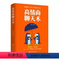 [正版]高情商聊天术 如何提高说话艺术技巧的书学会沟通与人际交往高情商聊天术社交谈判为人处世的心理学掌控谈话节奏人际关