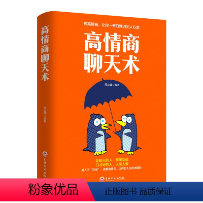 [正版]高情商聊天术 如何提高说话艺术技巧的书学会沟通与人际交往高情商聊天术社交谈判为人处世的心理学掌控谈话节奏人际关