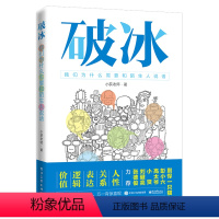 [正版]出版社直供破冰 我们为什么需要和陌生人说话 小荻老师 人际交往心理学沟通社交技巧 陌生关系破冰沟通的机制和方法