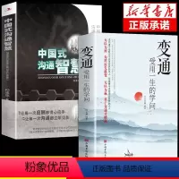 [正版]全套2册变通书籍受用一生的学问中国式沟通智慧书沟通类书籍成大事者生存与竞争哲学为人处世方法职场人际交往人情世故