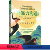 [正版]书非暴力沟通 新版修订版马歇尔沟通的艺术口才训练沟通技巧与人际交往指南沟通技巧口才训练华夏出版社 书籍