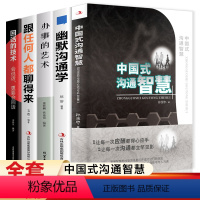 [正版]全5册中国式沟通智慧每天懂一点人情世故的书为人处事 沟通的艺术沟通的方法即兴演讲与口才说话技巧书籍高情商聊天术