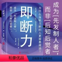 [正版] 即断力:为什么当机立断的人更容易成功 北京联合出版思维行为科学决策力职场生活工作人际交往图书籍 畅想之星