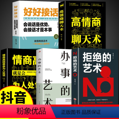 [正版]全套5册 拒绝的艺术 学会拒绝的书籍成功励志别让不好意思害了你人际交往口才学沟通技巧如何学会拒绝别人非暴力沟通