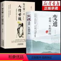[正版]抖音同款全2册 变通 受用一生的学问 善于变通成大事者的生存与竞争哲学书籍为人处世方法职场书社交书人际交往做人