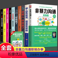 [正版]全10册非暴力沟通实践篇沟通的智慧做人要有智慧做人事马歇尔卢森堡沟通的艺术口才训练沟通技巧与人际交往指南沟通技