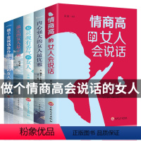 [正版]人际沟通5册 情商高的女人就是会说话内心强大优雅做一个会说话会办事会赚钱人际沟通交往交流技巧灵魂有香气的女人职