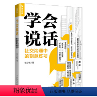 [正版]学会说话 社交沟通中的刻意练习 高情商聊天人际交往口才技巧书籍 人际交往心理学 情商情绪管理 交互式对话 沟通